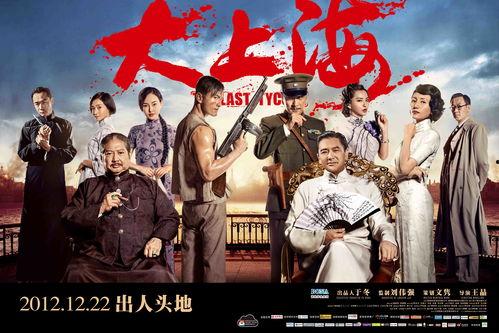 电影大上海在线观看,重温旧上海滩的传奇风云 第1张 电影大上海在线观看,重温旧上海滩的传奇风云 第1张