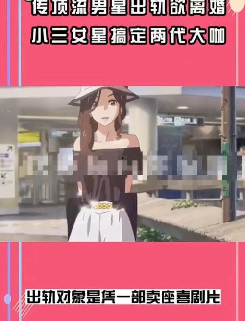 狗仔爆料女生出轨视频,揭秘某女星出轨内幕视频曝光